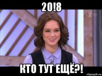 20!8 кто тут ещё?!