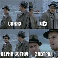 Саня? чё? Верни сотку! завтра.(