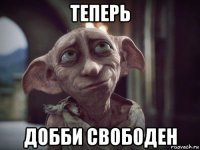 теперь добби свободен