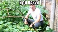 иди нахуй .