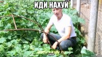 иди нахуй ....