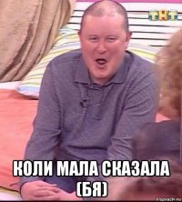  коли мала сказала (бя)