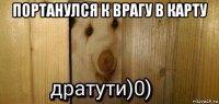 портанулся к врагу в карту 