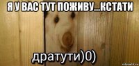 я у вас тут поживу...кстати 