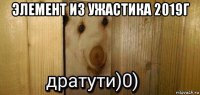 элемент из ужастика 2019г 