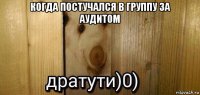 когда постучался в группу за аудитом 