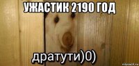 ужастик 2190 год 