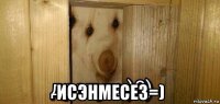  исэнмесез=)