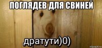 поглядев для свиней 