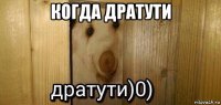 когда дратути 