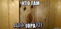 кто там jopa