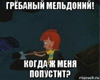 грёбаный мельдоний! когда ж меня попустит?