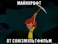 майнкрафт от союзмультфильм
