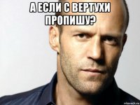 а если с вертухи пропишу? 