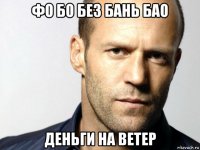 фо бо без бань бао деньги на ветер