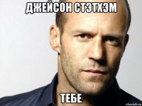 джейсон стэтхэм тебе