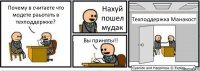 Почему в считаете что модете раьотать в техподдержке? Нахуй пошел мудак Вы приняты!! Техподдержка Манакост