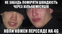 не забудь поміряти швидкість через кілька місяців коли кожен пересяде на 4g