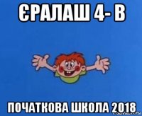 єралаш 4- в початкова школа 2018