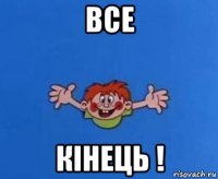 все кінець !