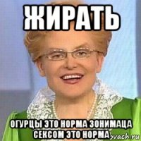 жирать огурцы это норма зонимаца сексом это норма