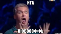 ита любоооффь