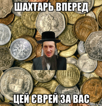 шахтарь вперед цей єврей за вас