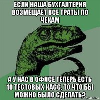 если наша бухгалтерия возмещает все траты по чекам а у нас в офисе теперь есть 10 тестовых касс, то что бы можно было сделать?