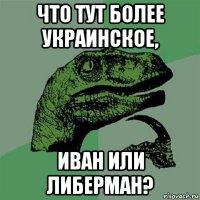 что тут более украинское, иван или либерман?