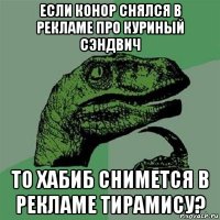 если конор снялся в рекламе про куриный сэндвич то хабиб снимется в рекламе тирамису?