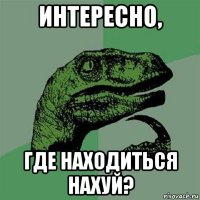 интересно, где находиться нахуй?