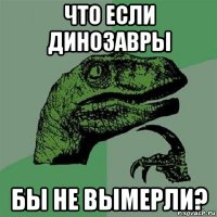 что если динозавры бы не вымерли?