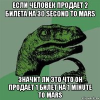 если человек продает 2 билета на 30 second to mars значит ли это что он продает 1 билет на 1 minute to mars