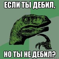 если ты дебил, но ты не дебил?