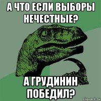 а что если выборы нечестные? а грудинин победил?