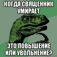 когда священник умирает это повышение или увольнение?