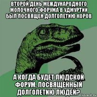 второй день международного молочного форума в удмуртии был посвящен долголетию коров а когда будет людской форум, посвященный долголетию людей?