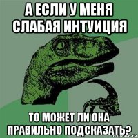 а если у меня слабая интуиция то может ли она правильно подсказать?