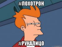 #лохотрон #рукалицо