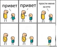 привет привет прости меня за ето