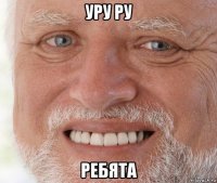 уру ру ребята