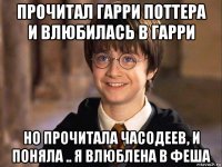 прочитал гарри поттера и влюбилась в гарри но прочитала часодеев, и поняла .. я влюблена в феша