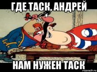 где таск, андрей нам нужен таск