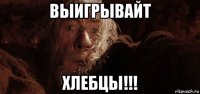 выигрывайт хлебцы!!!