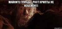 майните глупцы , рост крипты не избежен!!! 