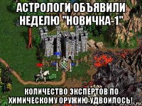 астрологи объявили неделю "новичка-1" количество экспертов по химическому оружию удвоилось!