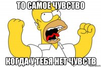 то самое чувство когда у тебя нет чувств