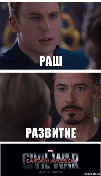 раш Развитие