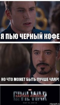 Я пью черный кофе Но что может быть лучше чая?!