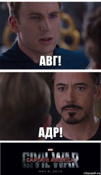 АВГ! АДР!